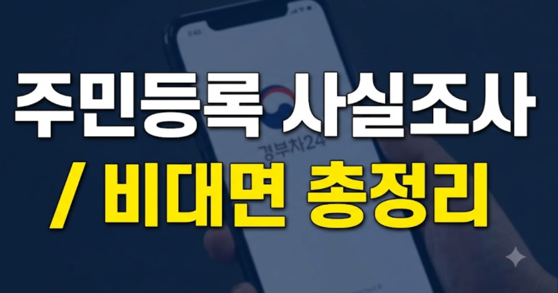 2026 주민등록 비대면 사실조사 방법, 정부24·세대원 한명만·GPS 오류 총정리