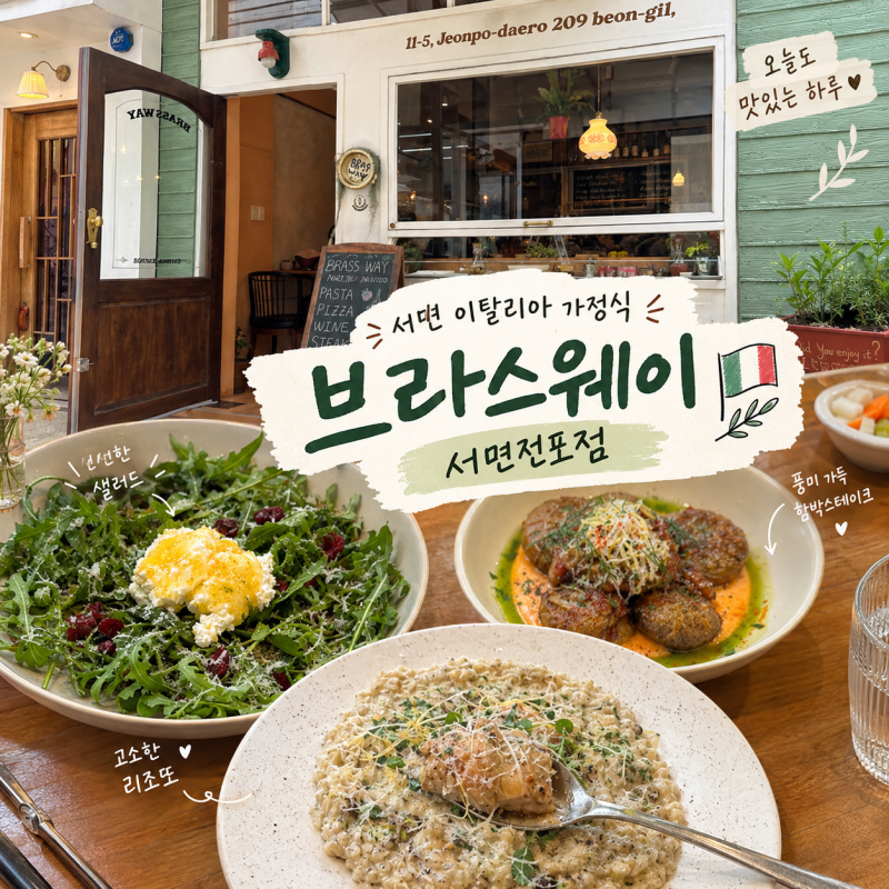 서면 파스타 맛집 브라스웨이 서면전포점｜분위기 좋은 전포 브런치 맛집