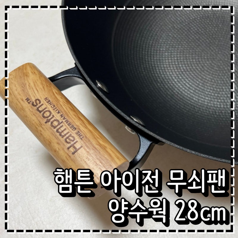 무쇠팬 추천 햄튼 아이전 무쇠팬 양수웍 28cm 삼계탕 제육볶음 만들기