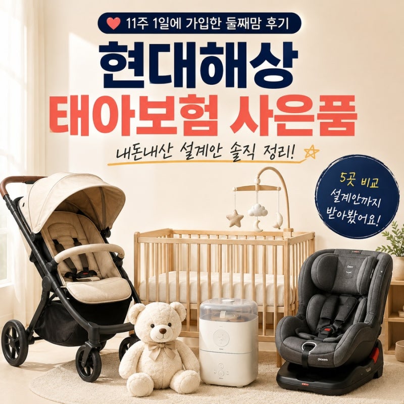 현대해상 태아보험 사은품 내돈내산 설계안 솔직 정리 후기