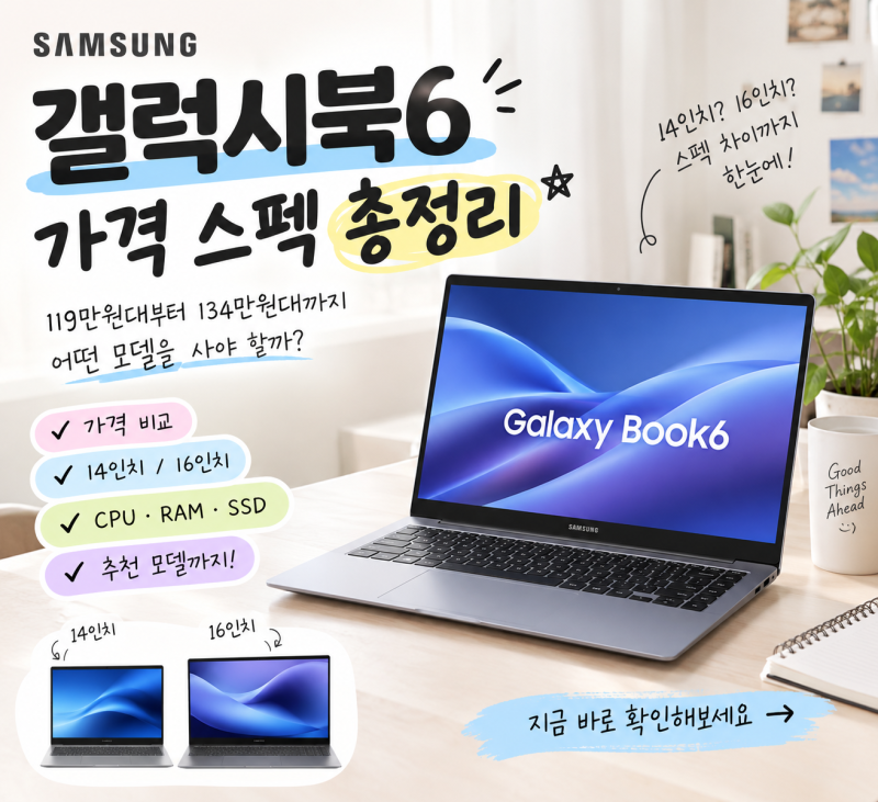 삼성 갤럭시북6 가격 스펙 총정리 119만원대부터 134만원대 추천 모델 비교