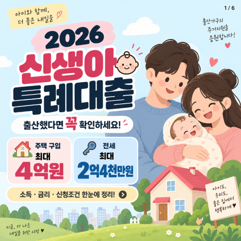2026 신생아 특례대출 조건 총정리