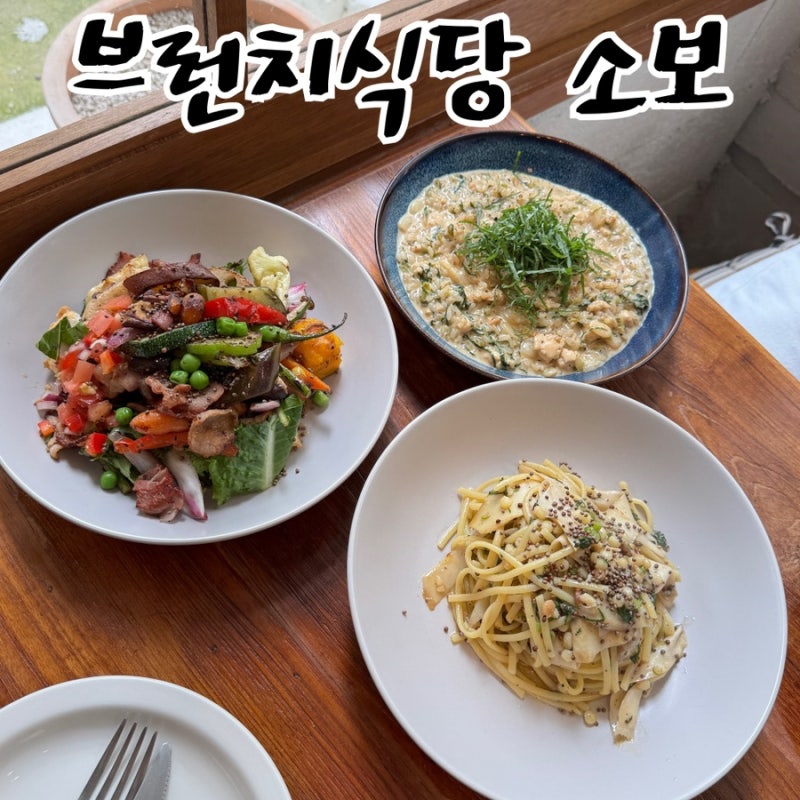 부산 꼭 가봐야 할 맛집 광안리 브런치맛집 브런치식당 소보