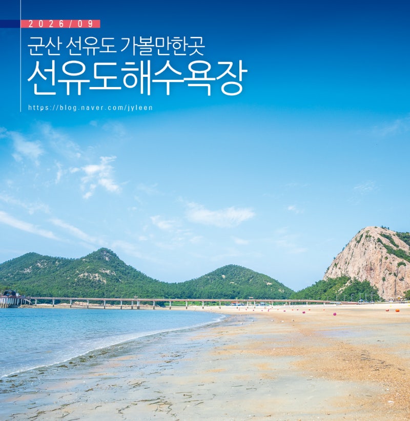 군산 선유도 가볼만한곳 군산 여행 코스 선유도해수욕장