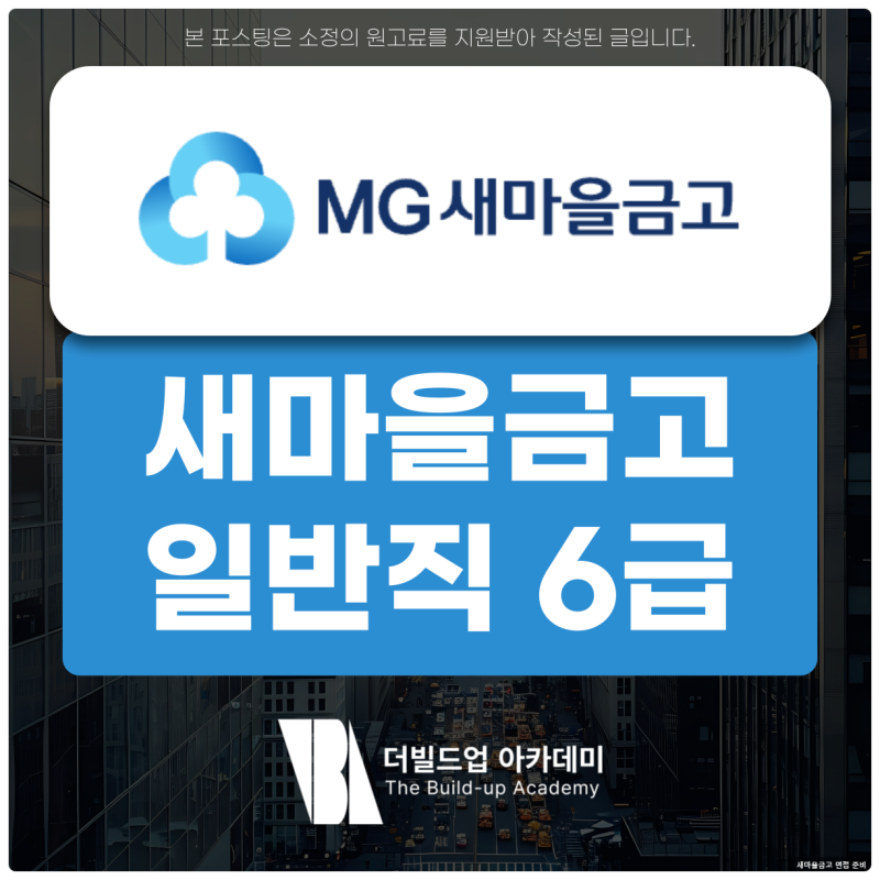 새마을금고 면접 후기 일반직 6급 면접 질문 준비