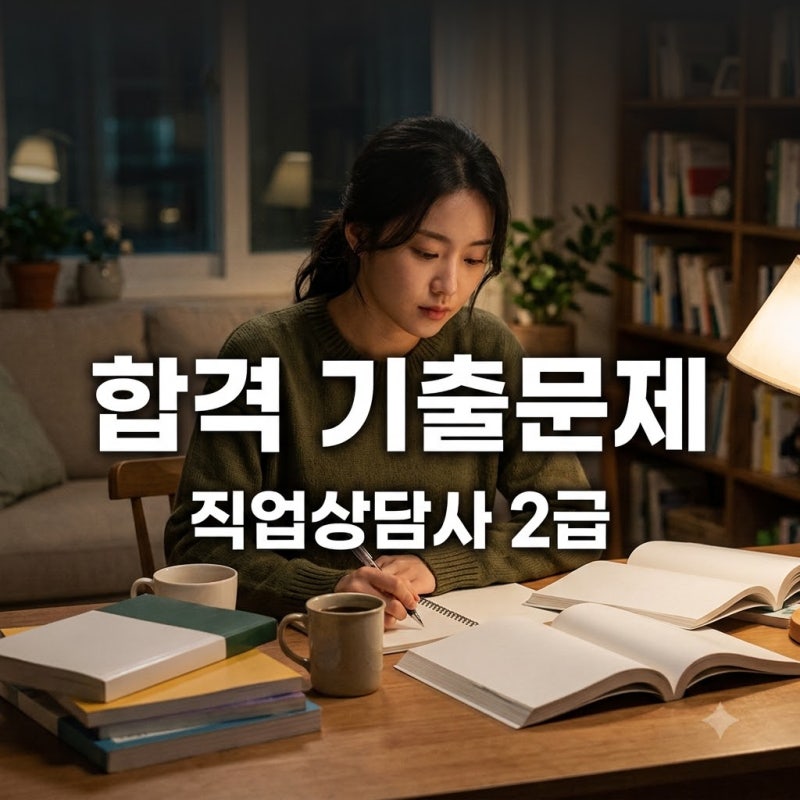 "합격률 30%인데.." 직업상담사 2급 실기 기출문제, 딱 5가지만 더 보세요