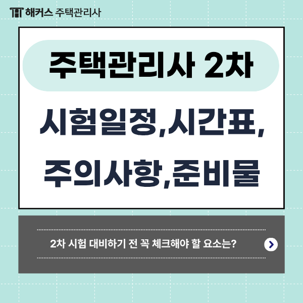 주택관리사 2차 시험일정, 시간표, 주의사항, 역대합격점수는? (큐넷 공식 정보!)
