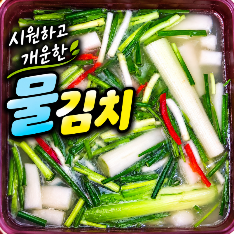 무물김치(동치미) 담그는 법 시원한 꿀팁