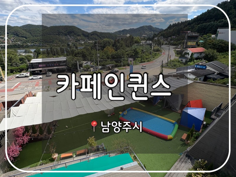 카페인퀸스 남양주 애견카페, 강아지와 함께 즐기기 좋은 대형카페