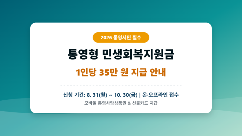 [통영 민생회복지원금] 1인당 35만원 신청 방법·대상·지급일 완벽 가이드