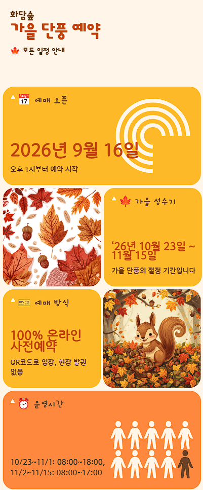 9월 16일 오후 1시, 지금 바로 알람 맞추세요 2026 화담숲 가을 단풍 모노레일 예약 완벽 정리