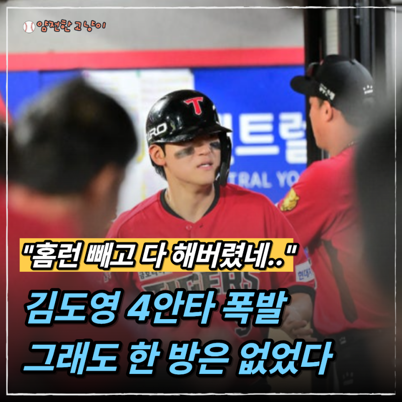 "이승엽 기록 못 넘었다.." 김도영 최연소 40홈런 불발, 4안타 치고도 웃지 못했네