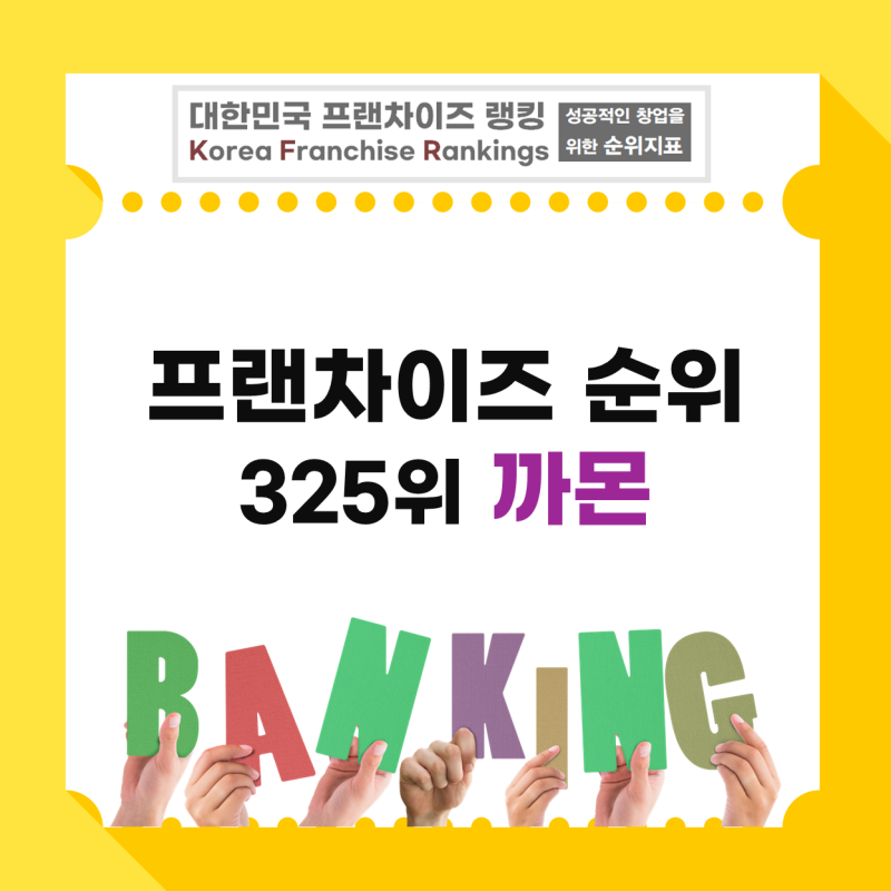 까몬, 성장·재무안정성 100점…빠른 확장 이후 ‘점포의 질’이 다음 과제(ft. 프랜차이즈 순....