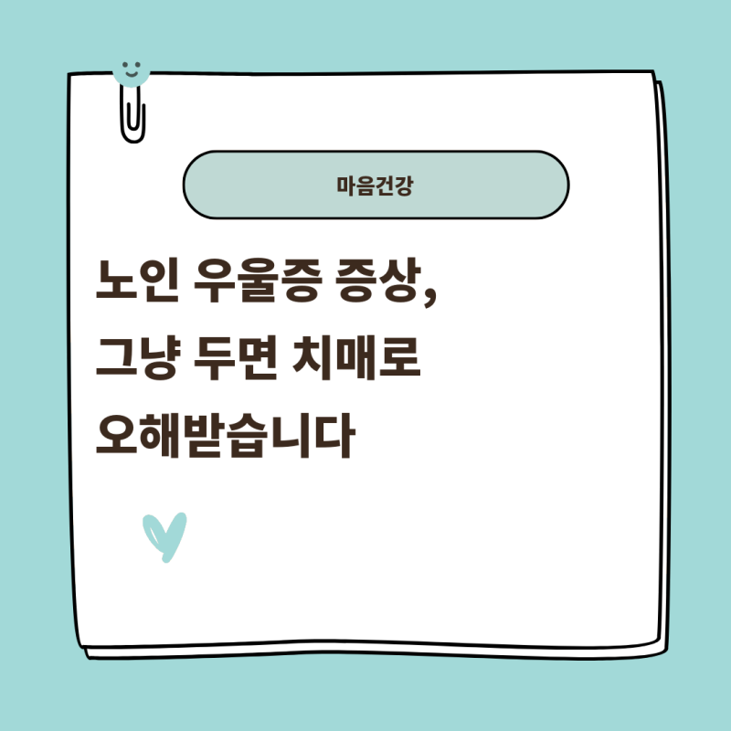 노인 우울증 증상, 그냥 두면 치매로 오해받습니다