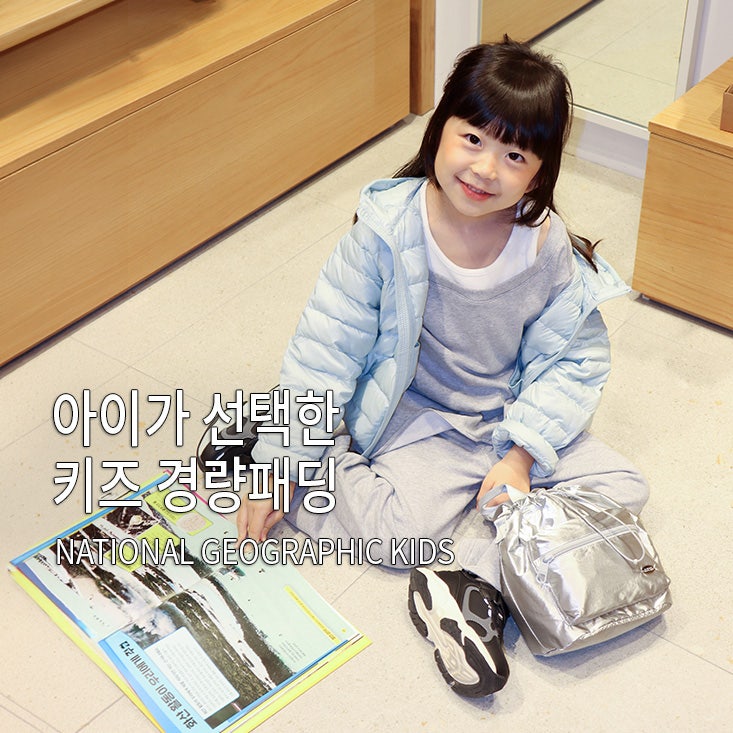 키즈경량패딩 내셔널지오그래픽 키즈 롯데백화점 인천점에서 입어봤어요