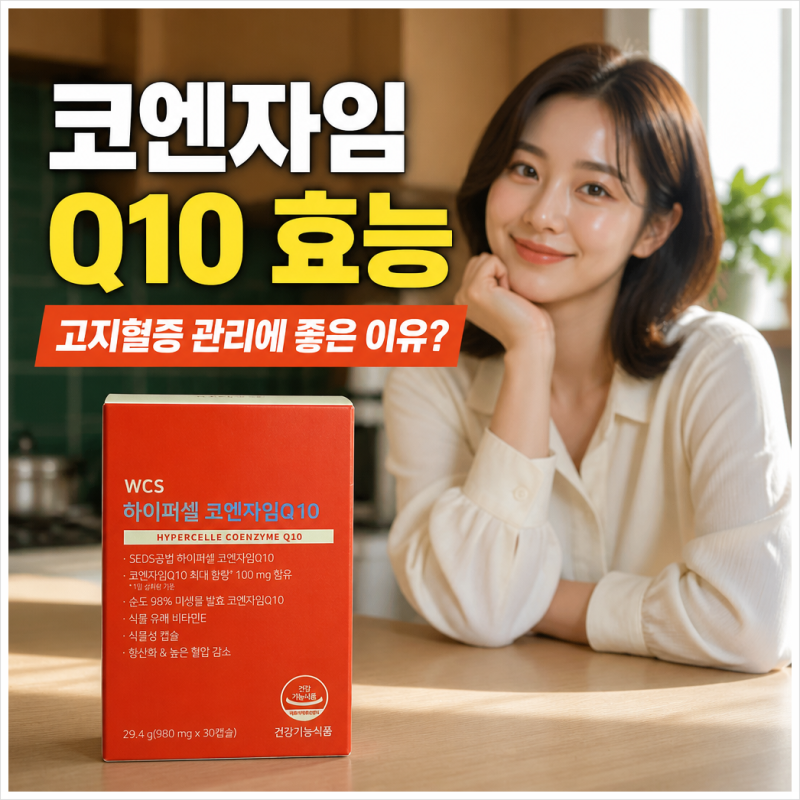 코엔자임 Q10 효능 고지혈증 관리에 좋은 이유? 복용법부터 영양제 선택기준까지!