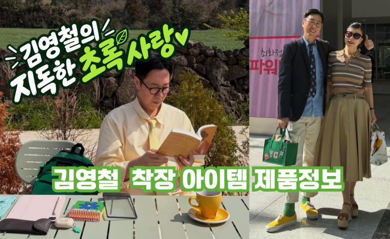 [아는형님] 박미선도 놀란 개그맨 김영철 님의 초록색 애착 패션 그린 덕후 추천 템 BEST"농협....