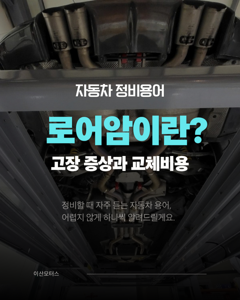 자동차 정비용어 ② 로어암이란? 고장 증상과 교체비용까지