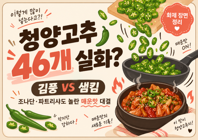 냉부해 김풍 청양고추 46개 요리 뭐길래?｜조나단·파트리샤도 놀란 매운맛 대결