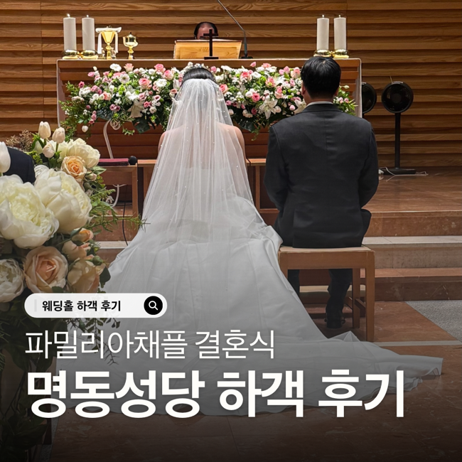 명동성당 결혼식 파밀리아 채플 하객 후기(주차, 뷔페, ATM 정보)