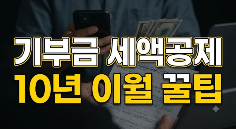 연말정산 기부금 세액공제 한도 및 비율 총정리: 국세청 간소화 활용법