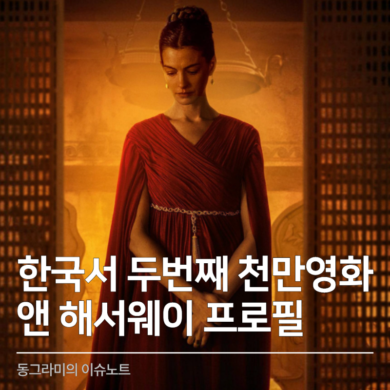오디세이 천만 흥행 앤 해서웨이 프로필 인터스텔라에 나온 '이 배우'와 같이 출연해서 더 화....