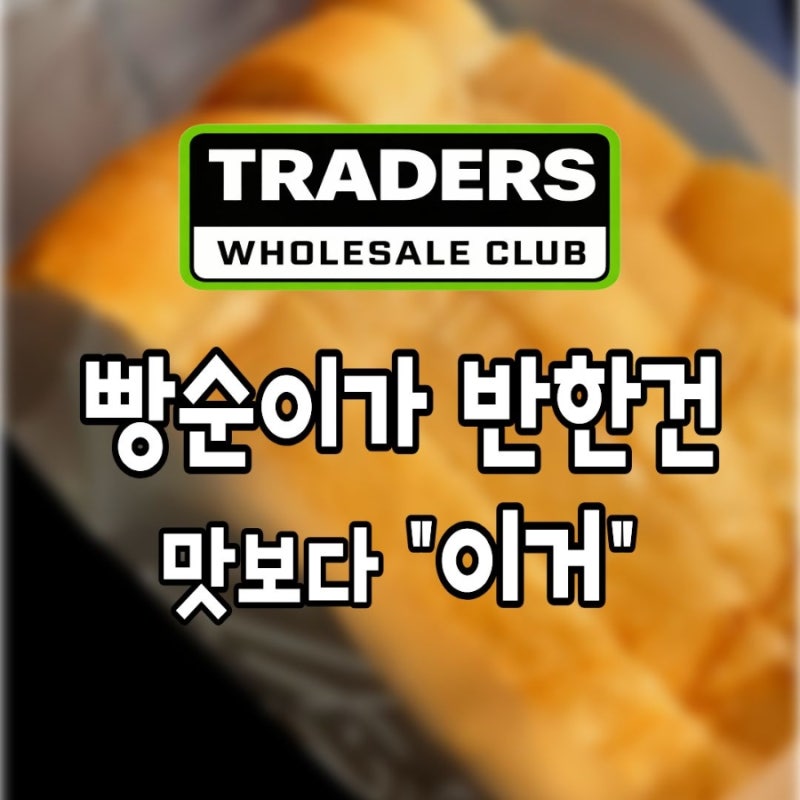 코스트코 탕종식빵만 사던 빵순이...이번에는 트레이더스에서 담은 이유, "맛" 때문은 아니었....