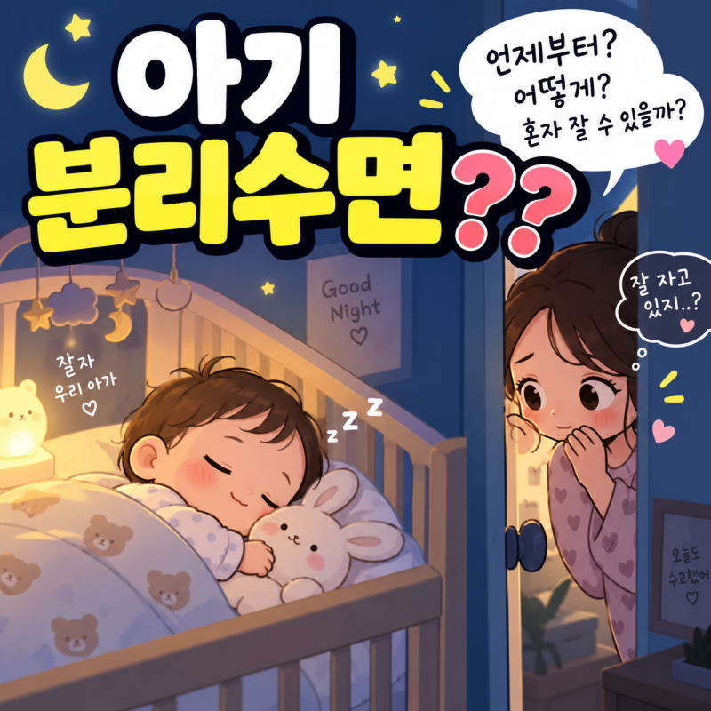 아기 분리수면 시기 언제부터? 신생아·돌아기 따로 재우기 전 알아둘 것