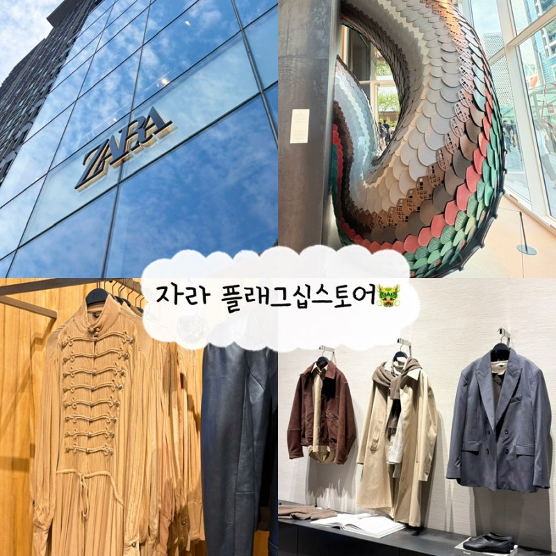 강남 핫플 이색실내데이트코스 자라 플래그십스토어