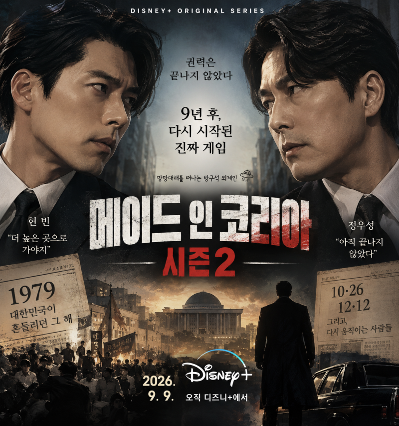 [드라마] 메이드 인 코리아 시즌2 언제 공개? 9년 후 현빈·정우성 다시 붙는다｜몇부작·출연....