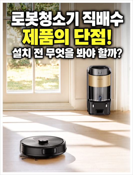 로봇청소기 직배수 단점, 물통 안 비워도 된다는데 설치 전 무엇을 봐야 할까?