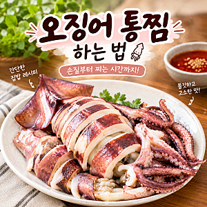 오징어 통찜 하는 법, 손질부터 찌는 시간까지 간단한 집밥 레시피