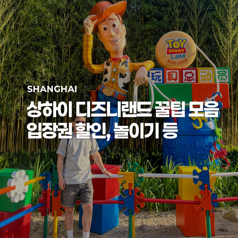 상하이 디즈니랜드 입장권 가격, 놀이기구 공략 팁, 할인 쿠폰