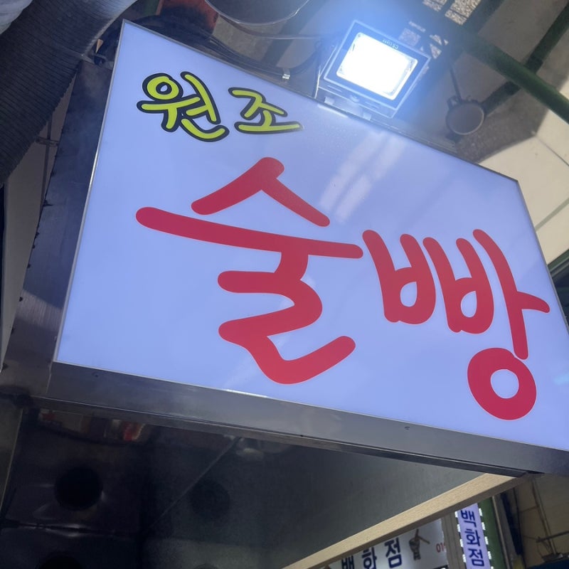 속초 술빵 2호점 재방문 웨이팅 후기