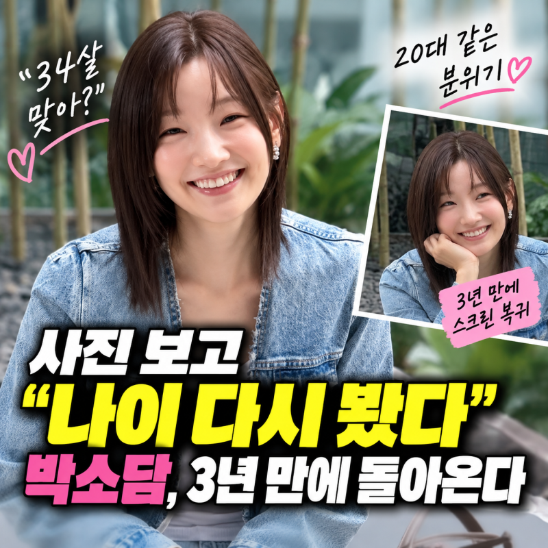 “34살 맞아? 사진 보고 나이 다시 봤다” 박소담, 3년 만 스크린 복귀 앞두고 20대 같은 분위....