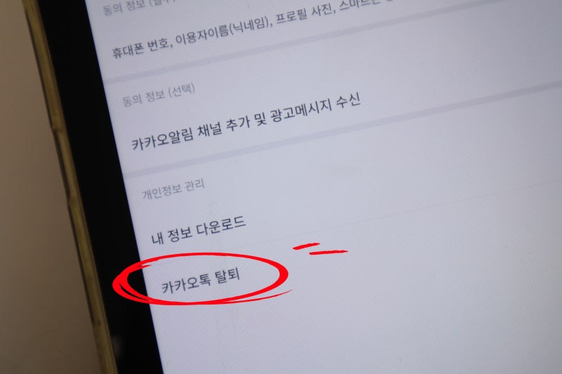 카카오톡 탈퇴방법, 계정 삭제하면 친구목록은 어떻게 될까?