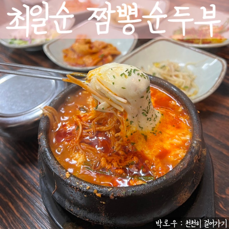 강릉 최일순 짬뽕순두부 오픈런 웨이팅 주차 꿀팁