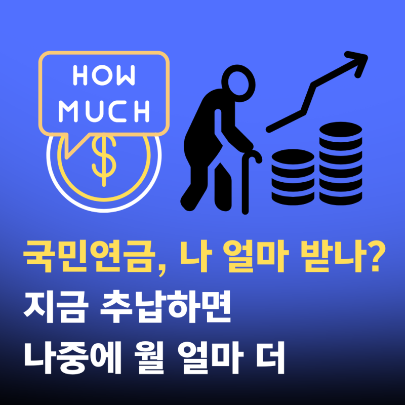 국민연금, 나 얼마 받나? 지금 추납하면 나중에 월 얼마 더