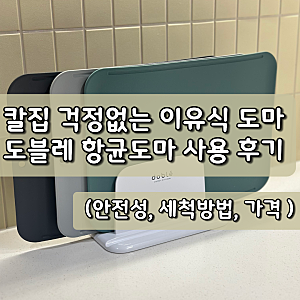 이유식 준비물, 칼집 안나는 TPU 도마, 도블레 시그니처 항균 도마세트 사용후기