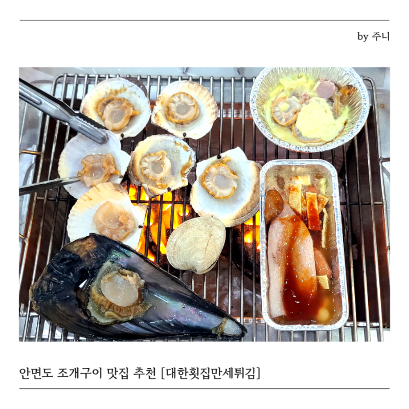 태안 조개구이 맛집, 대한횟집만세튀김 안면도 조개구이는 여기로