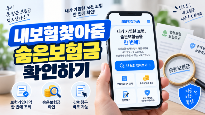 내보험찾아줌 숨은보험금 조회·청구방법, 내 보험 한 번에 확인하기