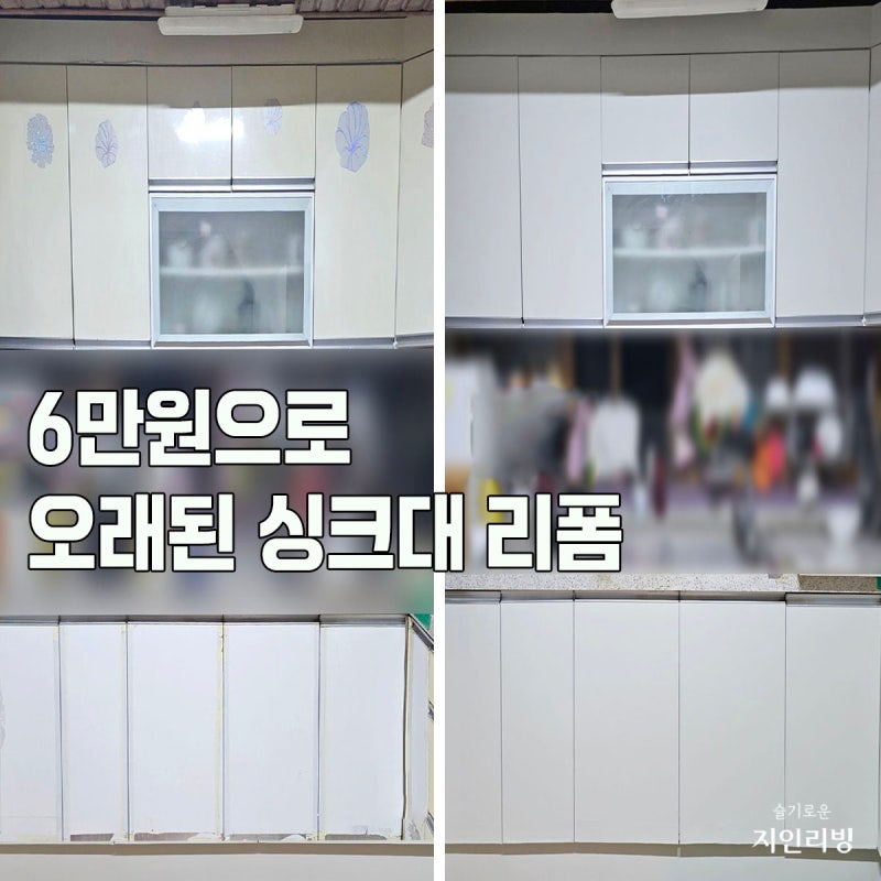 주방 싱크대 인테리어 시트지 리폼