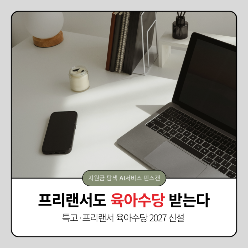 특고·프리랜서 육아수당 2027 신설 — 고용보험 없어도 받는 육아 지원 총정리