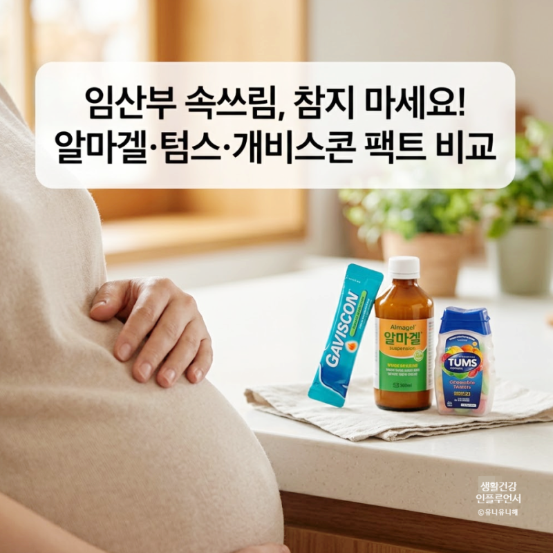 임산부 속쓰림에 소화제 먹어도 될까? 알마겔, 텀스, 개비스콘 성분 차이