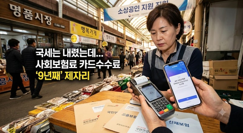 4대 보험료 카드 납부 수수료 0.8%… 왜 안 내려갈까? (법적 근거·개선안)