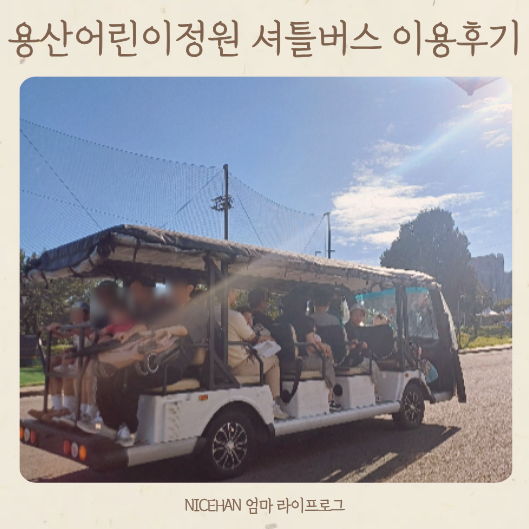 용산어린이정원 셔틀버스 이용후기, 용산 어린이 야구장 다녀왔어요