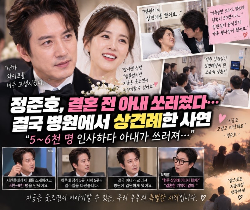 정준호, 결혼 전 아내 쓰러졌다…5~6천 명 인사하다 결국 병원에서 상견례
