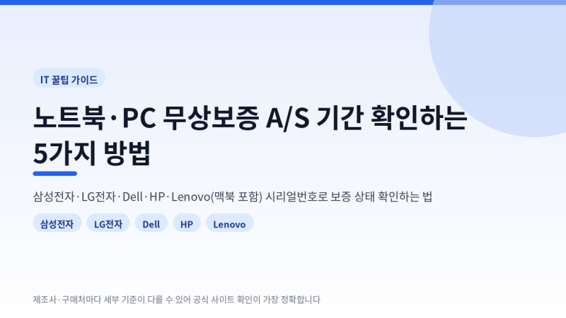 노트북·PC 무상보증 A/S 기간 확인하는 5가지 방법
