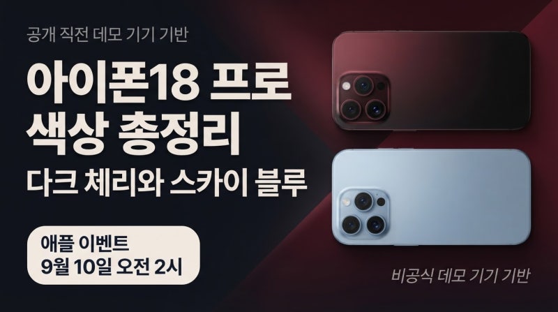 아이폰18 프로 색상 및 실물 유출 총정리｜다크 체리와 블루 데모 기기, 사전예약 일정