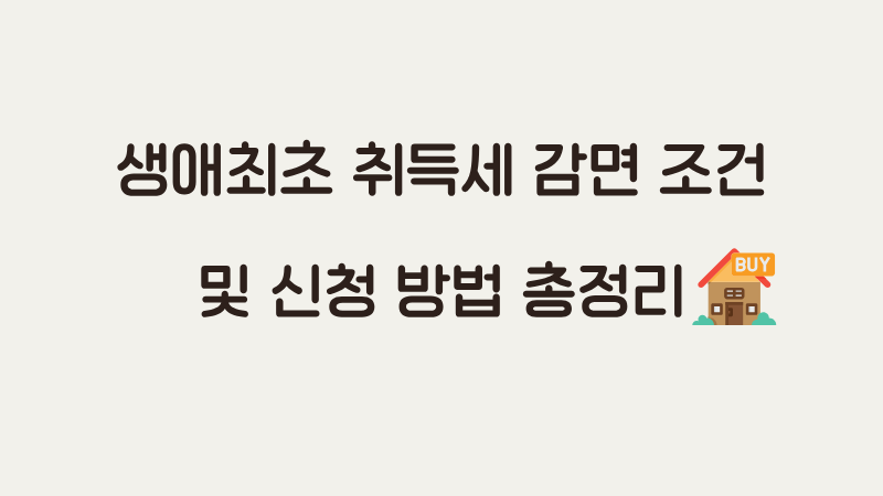 생애최초 취득세 감면 조건 및 신청 방법 완벽 가이드